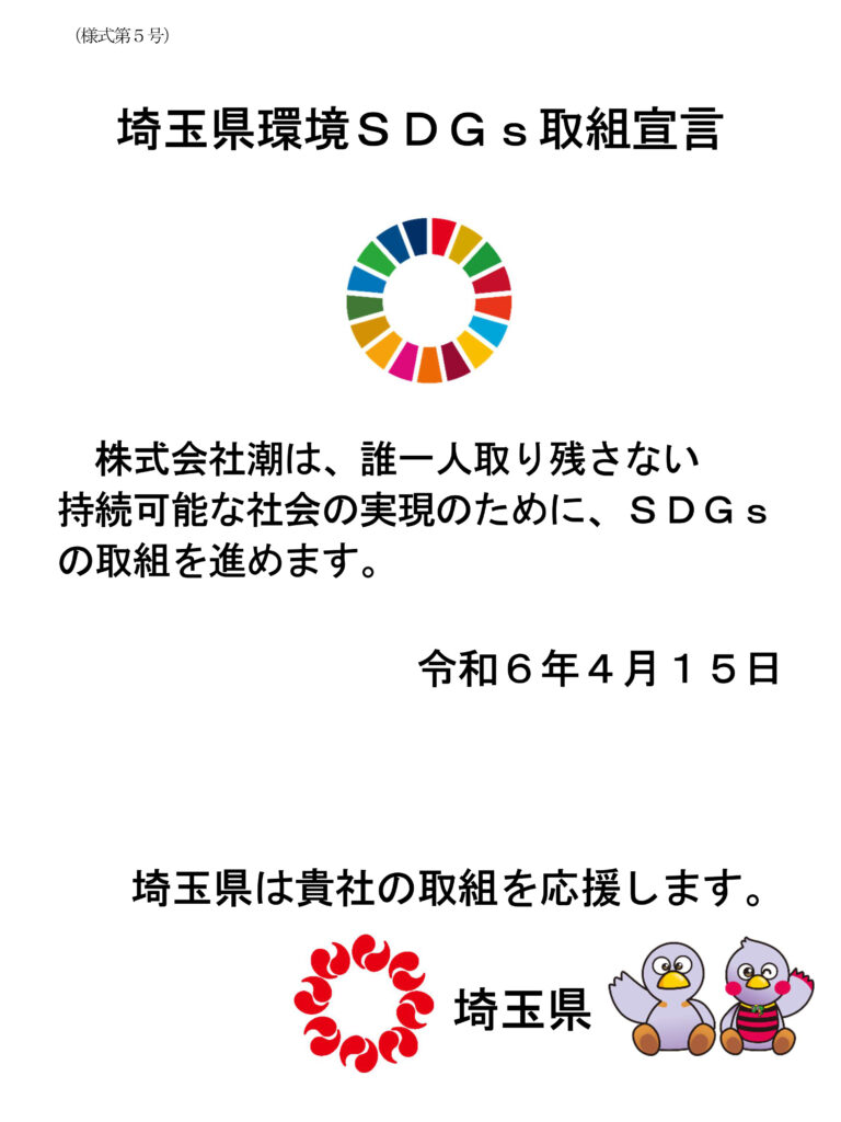 埼玉県環境ＳＤＧｓ取組宣言