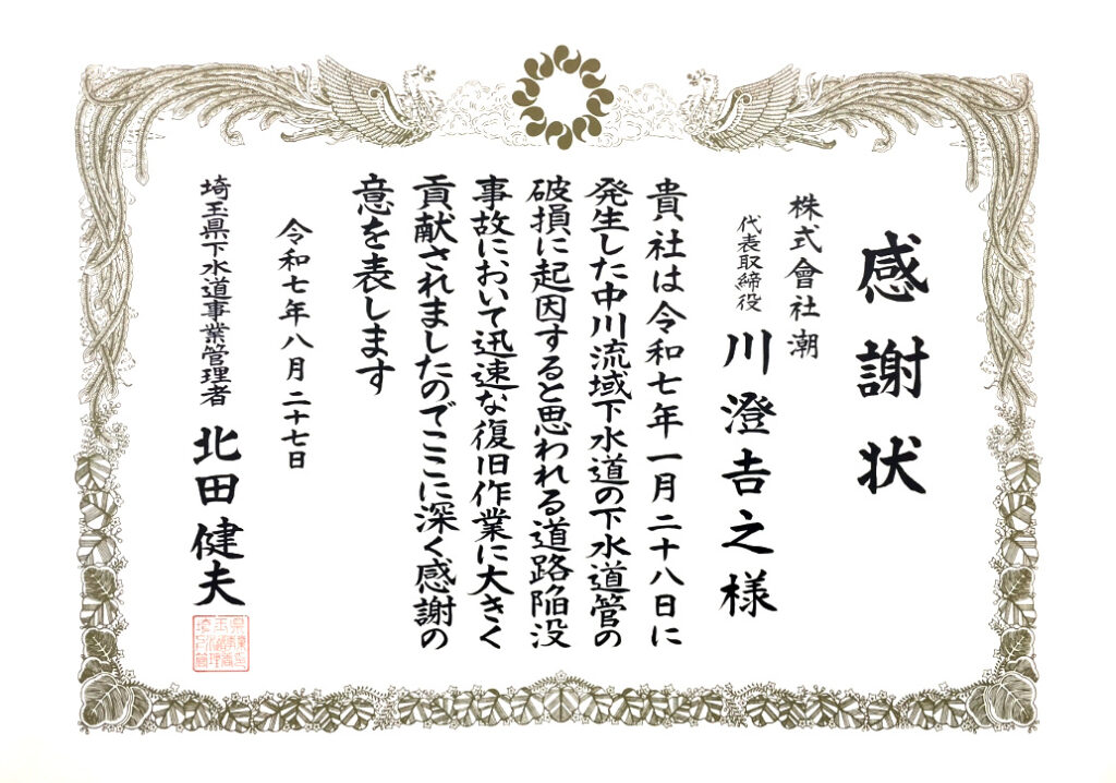 八潮市陥没事故に対する協力企業として感謝状